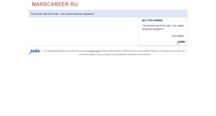 Desktop Screenshot of marscareer.ru